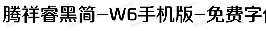 腾祥睿黑简-W6手机版字体转换