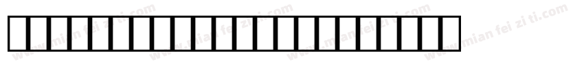 条形码字体OCR-B10BT生成器字体转换