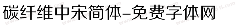 碳纤维中宋简体字体转换