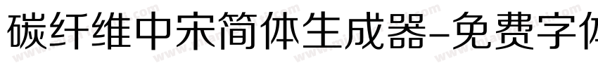 碳纤维中宋简体生成器字体转换