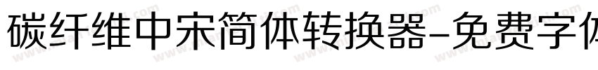 碳纤维中宋简体转换器字体转换