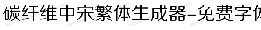 碳纤维中宋繁体生成器字体转换