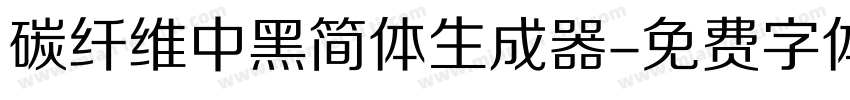 碳纤维中黑简体生成器字体转换