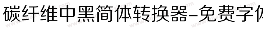 碳纤维中黑简体转换器字体转换