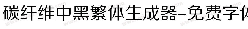 碳纤维中黑繁体生成器字体转换