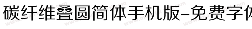 碳纤维叠圆简体手机版字体转换