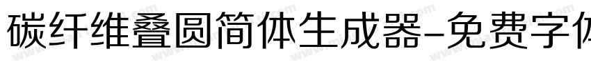 碳纤维叠圆简体生成器字体转换