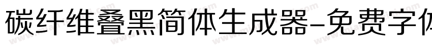 碳纤维叠黑简体生成器字体转换