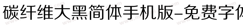 碳纤维大黑简体手机版字体转换