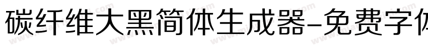 碳纤维大黑简体生成器字体转换