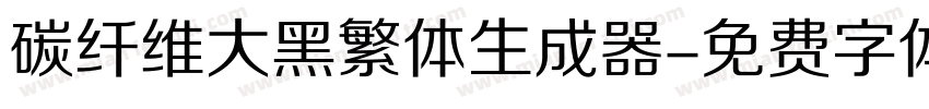 碳纤维大黑繁体生成器字体转换