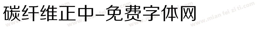 碳纤维正中字体转换