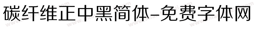 碳纤维正中黑简体字体转换