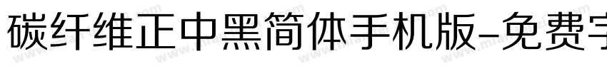 碳纤维正中黑简体手机版字体转换