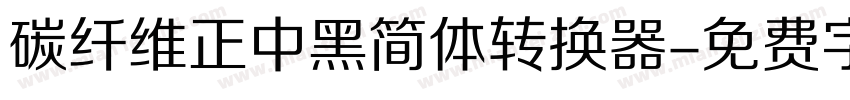 碳纤维正中黑简体转换器字体转换