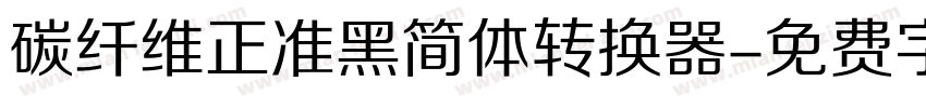 碳纤维正准黑简体转换器字体转换