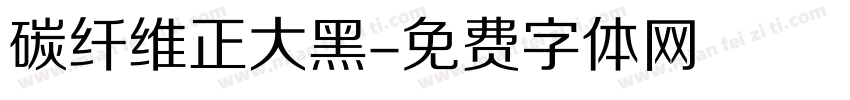 碳纤维正大黑字体转换