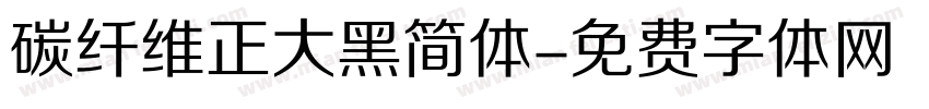 碳纤维正大黑简体字体转换