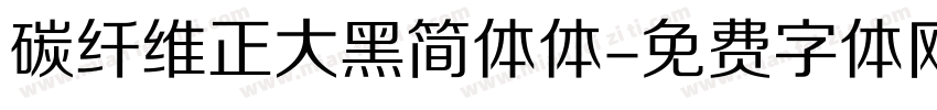 碳纤维正大黑简体体字体转换