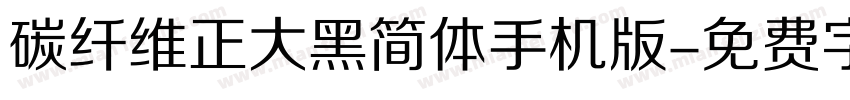 碳纤维正大黑简体手机版字体转换