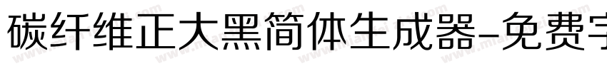 碳纤维正大黑简体生成器字体转换