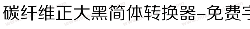 碳纤维正大黑简体转换器字体转换