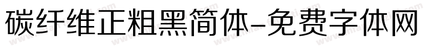 碳纤维正粗黑简体字体转换