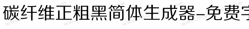 碳纤维正粗黑简体生成器字体转换