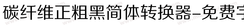 碳纤维正粗黑简体转换器字体转换