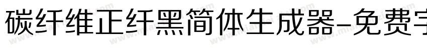 碳纤维正纤黑简体生成器字体转换