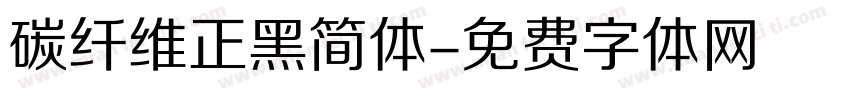 碳纤维正黑简体字体转换