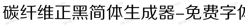 碳纤维正黑简体生成器字体转换