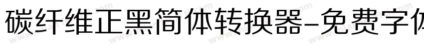 碳纤维正黑简体转换器字体转换