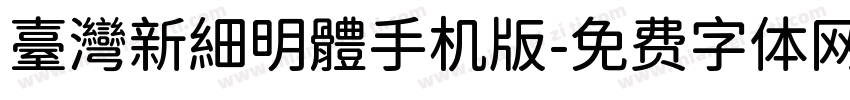 臺灣新細明體手机版字体转换