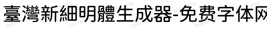 臺灣新細明體生成器字体转换