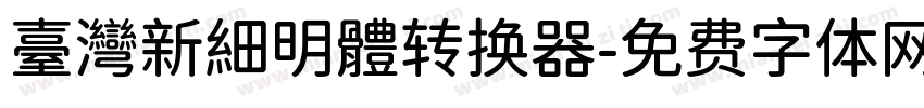 臺灣新細明體转换器字体转换