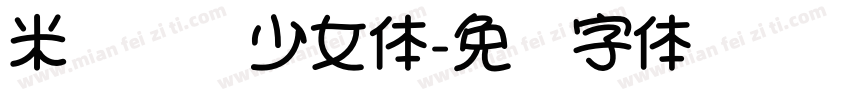 米开霸气少女体字体转换