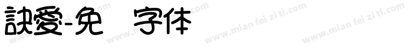 訣愛字体转换
