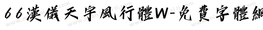 66汉仪天宇风行体W字体转换