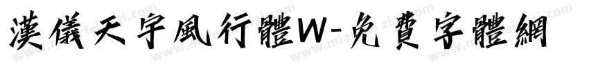 汉仪天宇风行体W字体转换