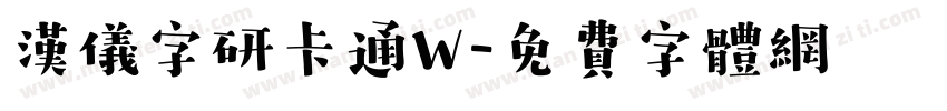 汉仪字研卡通W字体转换