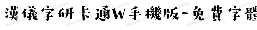 汉仪字研卡通W手机版字体转换