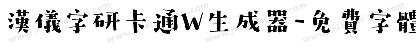 汉仪字研卡通W生成器字体转换