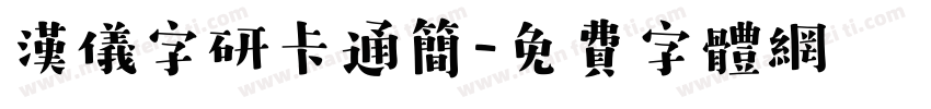 汉仪字研卡通简字体转换