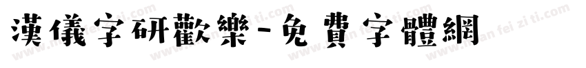 汉仪字研欢乐字体转换