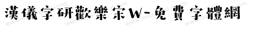 汉仪字研欢乐宋W字体转换