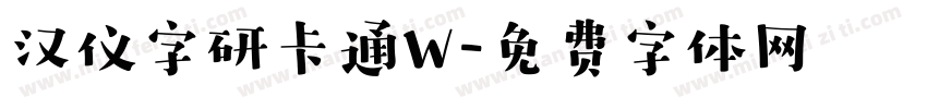 汉仪字研卡通W字体转换