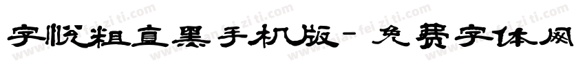 字悦粗直黑手机版字体转换