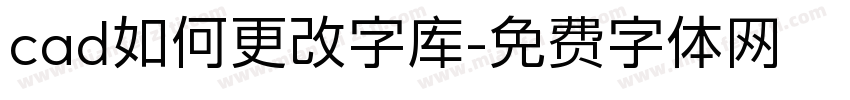 cad如何更改字库字体转换