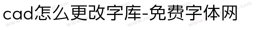 cad怎么更改字库字体转换